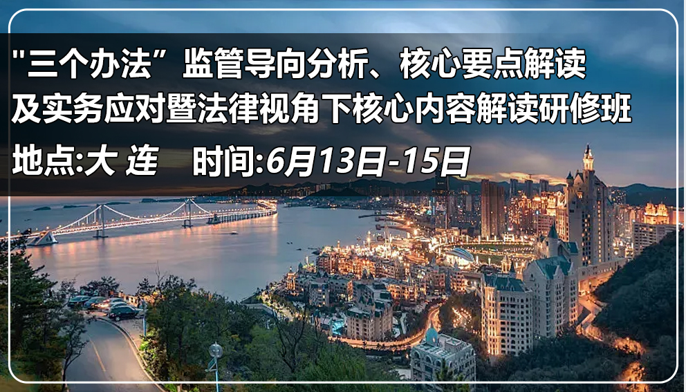 “三個辦法”監(jiān)管導(dǎo)向分析、核心要點解讀及實務(wù)應(yīng)對暨法律視角下核心內(nèi)容解讀研修班 （遼寧&大連）