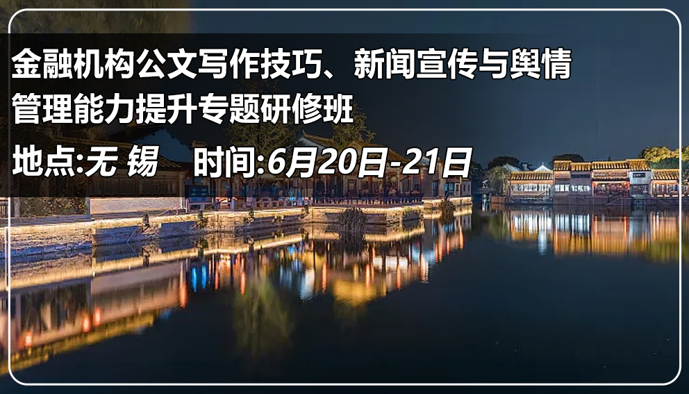 金融機構(gòu)公文寫作技巧、新聞宣傳與輿情 管理能力提升專題研修班 （江蘇&無錫）