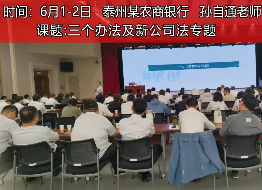 泰州某農(nóng)商銀行——三個辦法及新公司法專題
