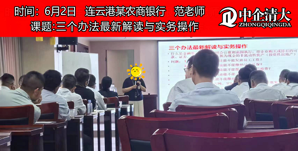 連云港某農(nóng)商行——《三個辦法最新解讀與實(shí)務(wù)操作》