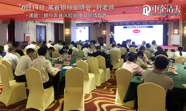 某省銀行業(yè)協(xié)會——《銀行聲譽(yù)風(fēng)險管理及輿情處置》