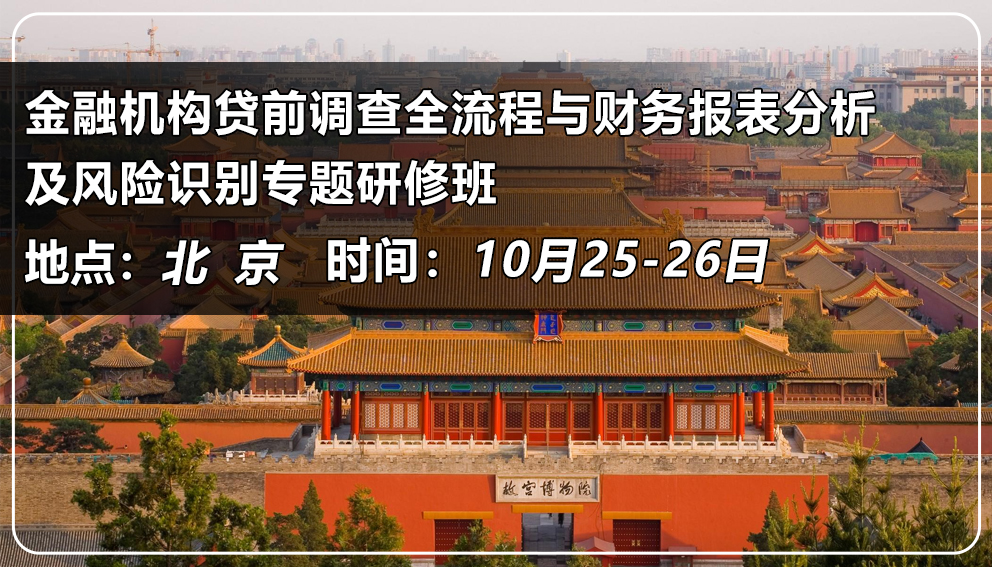 金融機(jī)構(gòu)貸前調(diào)查全流程與財(cái)務(wù)報(bào)表分析及風(fēng)險(xiǎn)識(shí)別專(zhuān)題研修班（中國(guó)&北京）
