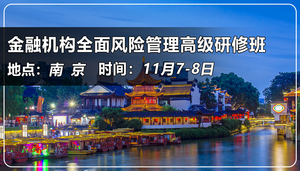 金融機(jī)構(gòu)全面風(fēng)險(xiǎn)管理高級(jí)研修班（江蘇&南京）