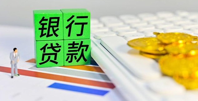 銀行貸款.png